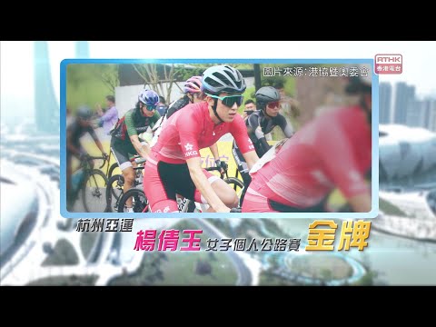 恭喜香港單車代表楊倩玉喺亞運女子個人公路賽勇奪金牌!