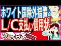 【衝撃 報道されないあの話】ホワイトとLCの関係