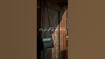 سورة القدر #القرآن_الكريم #ليلة_القدر