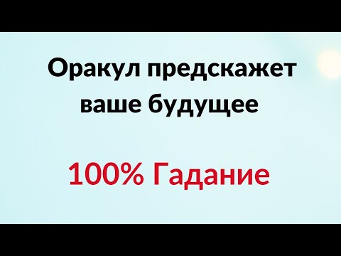 Оракул предскажет ваше будущее. | 100 Гадание онлайн