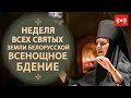 ВСЕНОЩНОЕ БДЕНИЕ. Трансляция. 10 июля (суббота), в 18:00