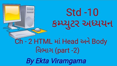 Computer studies(std-10) || ch-2 HTML માં Head અને Body વિભાગ (part-2)