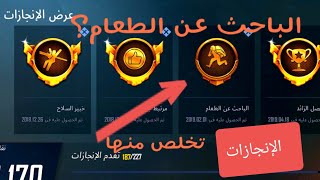 الإنجاز ! البحث عن الطعام شرح بتفصيل وتخلص منها بسهولة  PUBG MOBILE ببجي موبايل