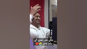 نبكي على عمري الي راح بلاش Max Partage 