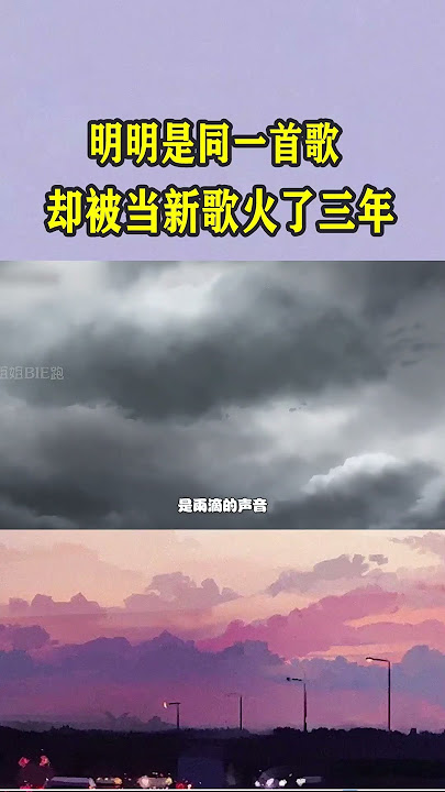 原来这些年火的都是同一首歌，一年火一句，网友：这不是新歌？ #音樂 #翻唱#dj #音乐music #video #shortsvideo #youtube #新歌分享 #推荐 #shorts