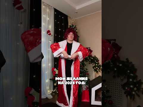 ЖЕЛАНИЯ НА 2026 ГОД?🤣