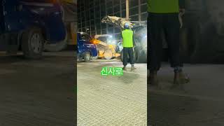 ជួសជុលផ្លូវ신사로 #automobile #automotivetools #구로디지털단지 #mychannel #viralvideo #videoshorts