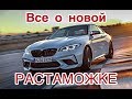 Все о новой растаможке машин в 2018 году.