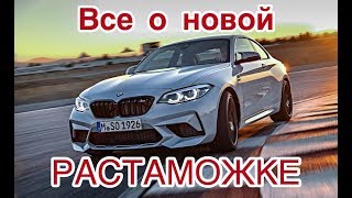 Все о новой растаможке машин в 2018 году.