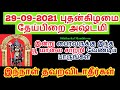 29-09-2021 புரட்டாசி மாத புதன்கிழமை தேய்பிறை அஷ்டமி இந்நாள் தவறவிடாதீர்க...