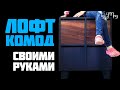 Комод своими руками в стиле лофт / мебель своими руками / Комод своими руками из дерева