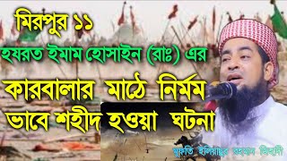 ইমাম হোসাইন রাঃ এর কারবালার মাঠে নির্মম ভাবে শহীদ হওয়া ঘটনা eliasur rahman zihad