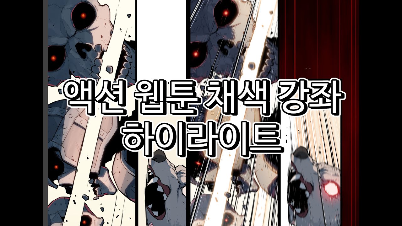 4  액션 웹툰 채색강좌 하이라이트편