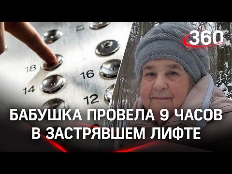 «Терпите!»: диспетчер 8,5 часов игнорировала 90-летнюю бабушку, застрявшую в лифте