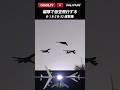「低空を編隊飛行する米空軍3ボマー」 さぶかるカオスTV