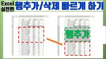 엑셀 행 추가/삭제 빠르게 하는 방법,  2가지면 됩니다.