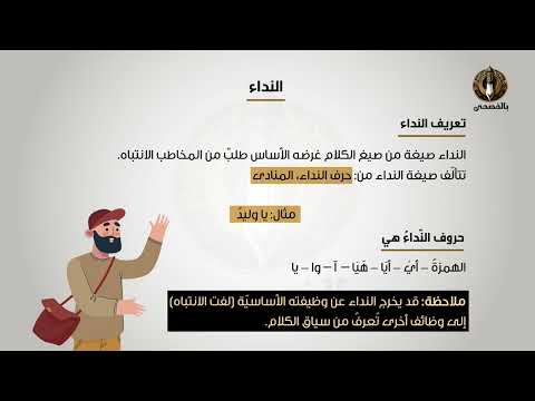 تعريف النداء وأنواع المنادى