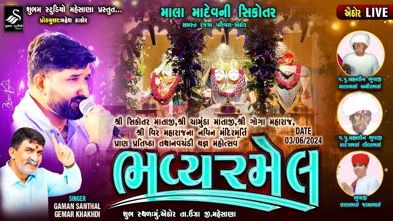 🔴LIVE || માલા માદેવની સિકોતર માતાજી નો રૂડો અવસર - ભવ્ય રમેલ   || ગામ - ઐઠોર  ||