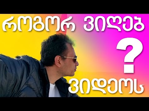 როგორ ვიღებ ვიდეოს How I shoot my videos