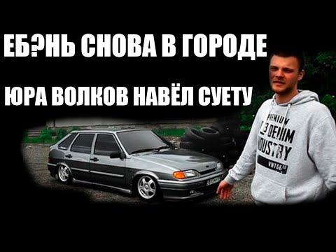 Видео: ПОДБОРКА СУЕТЫ ЮРА ВОЛКОВ Опер Исполняет