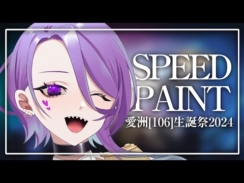 【SPEEDPAINT】愛洲[106]生誕祭2024描いてみた！【Vtuber/愛洲[106]】