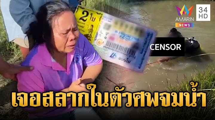 อดีตครูจมน้ำดับ ชาวบ้านแห่จ้องสลาก | ข่าวอรุณอมรินทร์ | 14/7/68