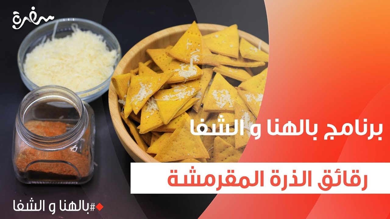 رقائق الذرة المقرمشة | ساندرا مكاري