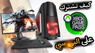 كيفية تفعيل اشتراك الجيم باس بي سي 2023 | Pc Game Pass Ultimate