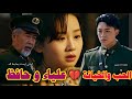 فيلم انا ابنة القائد العام مدبلج حب خيانة قلب علياء محطم نهاية حزينة الجزء الثالث والاخير 