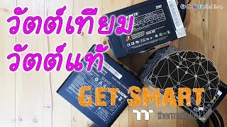 PSU วัตต์แท้ วัตต์เทียม คืออะไร ? ดูยังไง ? : Get Smart by TT EP#35