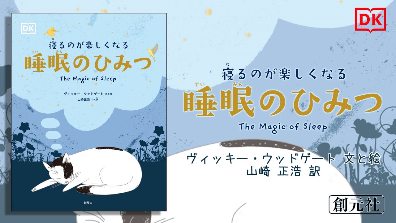 書籍詳細 寝るのが楽しくなる 睡眠のひみつ 創元社