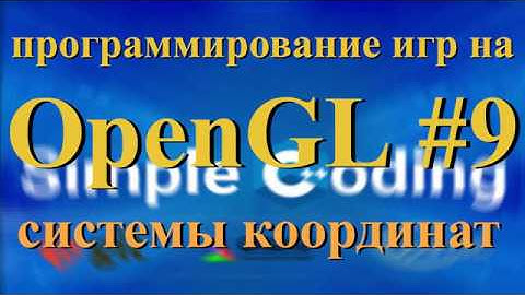 OpenGL #9 - системы координат