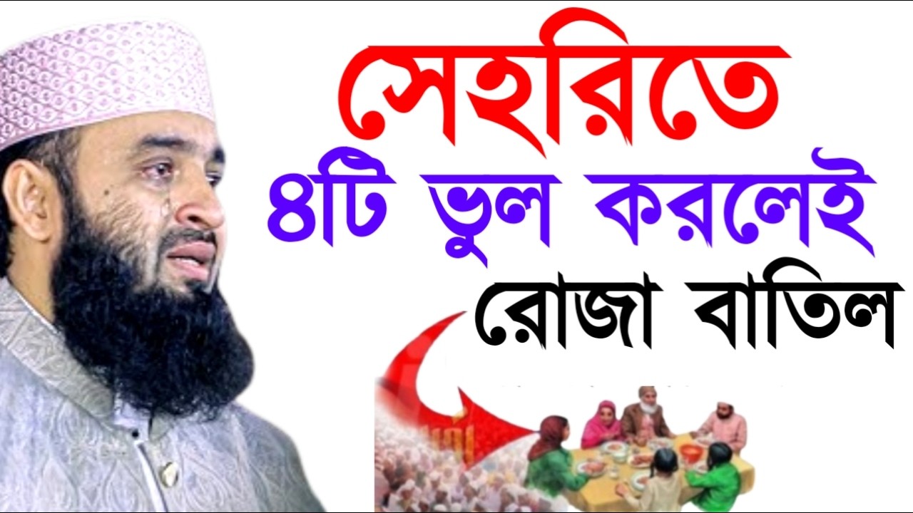 সেহরিতে ৪টি ভুল করলেই রোজা বাতিল! মিজানুর রহমান !Mizanur Rahman  Azhari