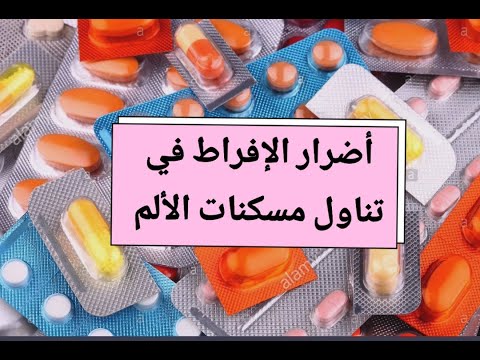 فيديو: متى تستخدم الألم؟