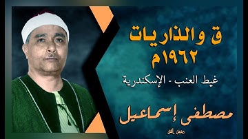 من أروع وأجمل التلاوات النادرة | ق الذاريات وقصار السور  1962م | غيط العنب محافظة الأسكندرية