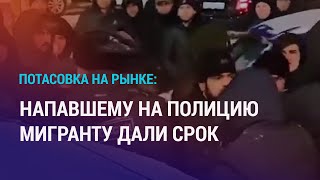 3,5 года за участие в драке с полицией. Неприязнь к мигрантам усилилась после 