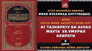 видео: Өлім сәтін және ақіретті еске алу | 6-ші дәріс | www.azan.kz картинка: Өлім сәтін және ақіретті еске алу | 6-ші дәріс | www.azan.kz