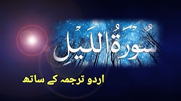 سورة الليل|SURAH AL LAIL|SURAT UL LAIL|URDU|VOICE|TRANSLATIO