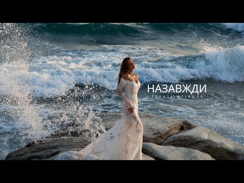 Рената Штіфель - Назавжди