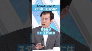 【坂本彰】初心者でも「テンバガー」に出会う方法
