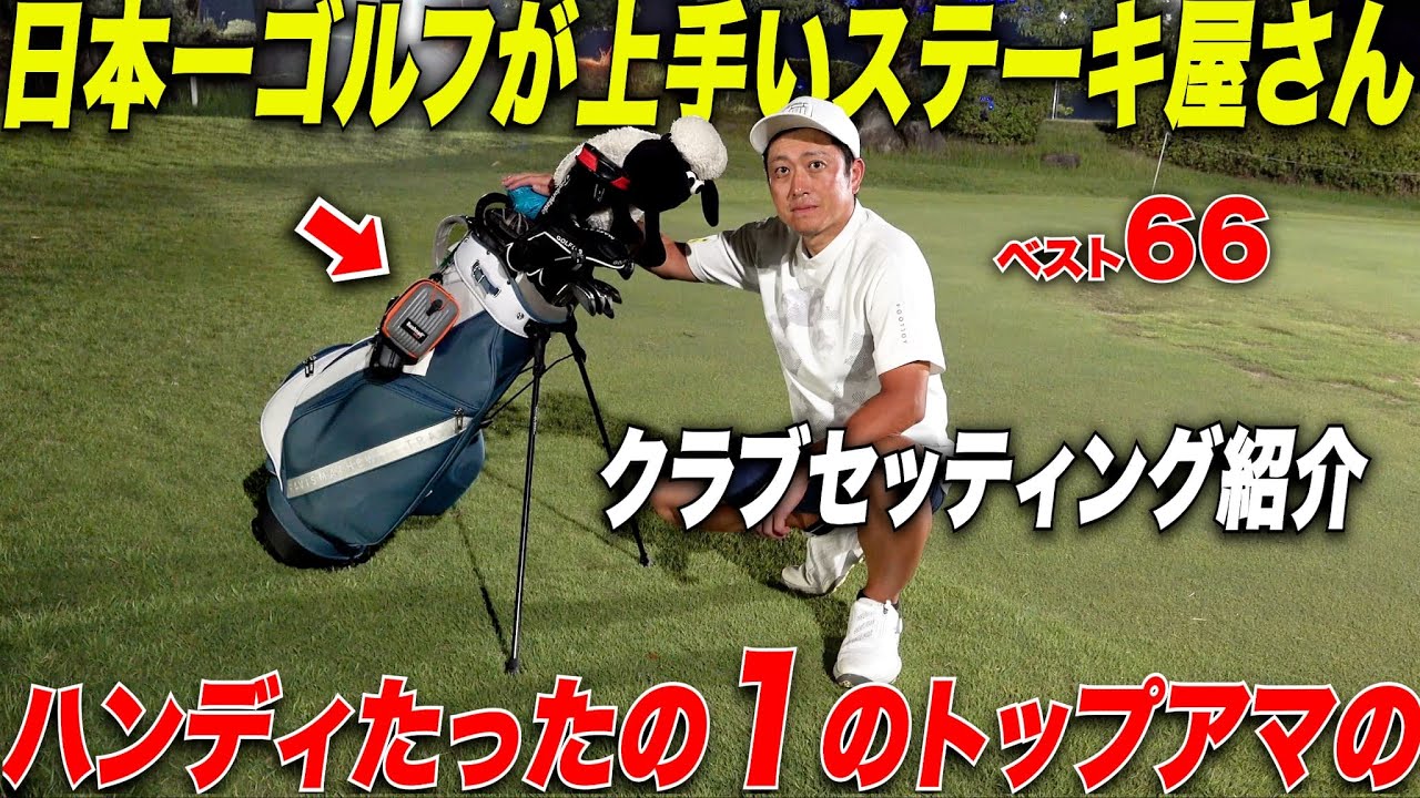 【クラブ紹介】ベスト６６、ハンデたったの