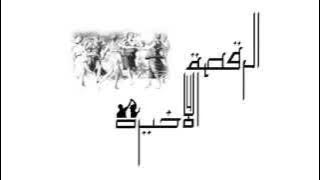 El Joker - El Ra2sa El Akhira l الجوكر - الرقصة الأخيرة