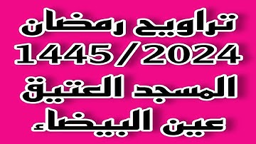 تراويح مع الدعاء " حزب للذين أحسنوا الحسنى" سورة يونس