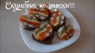 СКУМБРИЯ ПО ЦАРСКИ СКУМБРИЯ ПО ЦАРСКИ