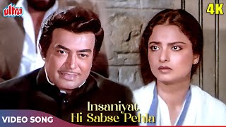 Insaniyat Hi Sabse Pehla Song HD - R.D Burman Hit Songs - Rekha, Sanjeev Kumar | Ram Tere Kitne Naam