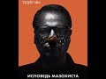 Исповедь мазохиста | Как разговаривать с коллекторами по телефону