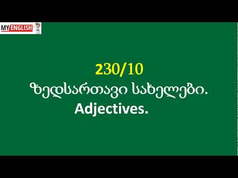 ზედსართავი სახელები. Adjectives 10
