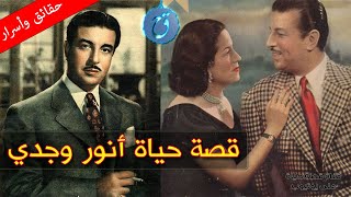 قصة حياة وأسرار أنور وجدي ماذا فعل ليصل الى الشهرة؟ كم عدد زوجاته؟ وما هي حكايته مع فيروز الصغيرة؟