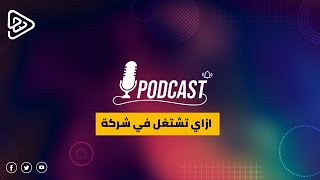 ازاي تشتغل في شركه كمصمم جرافيك [بودكاست]