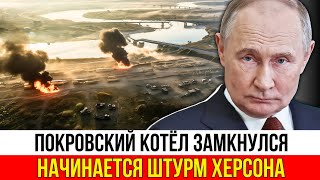 ВСЁ РУХНУЛО! Покровский котёл ЗАМКНУЛСЯ! Путин ответил на Томагавки! Херсон Следующий!